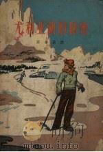 尤利亚湖的秘密   1957  PDF电子版封面    尼·巴格达诺夫著；陈肇巽译 