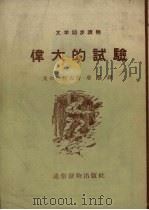 伟大的试验   1955  PDF电子版封面    （苏）郭尔巴托夫（Б.Л.Горбатов）著；草婴译 