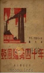 鼓风炉旁四十年   1948  PDF电子版封面    （苏）伊凡·柯鲁包夫著；曼斯译 