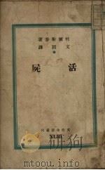 活尸  六幕剧（1949 PDF版）