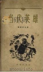 当代英雄   1956  PDF电子版封面  10020.495  （苏）莱蒙托夫著；翟松年译 