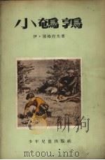 小鹌鹑（1953 PDF版）