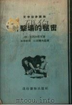 射击场的秘密   1955  PDF电子版封面    （苏）阿列夫耶夫（С.Арефьев）著；（苏）巴拉晓夫绘图 