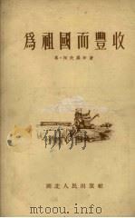 为祖国而丰收   1955  PDF电子版封面    （苏）阿夫罗辛（Ф.Афросин）著；杨静宜，黄式玉译 