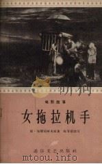 女拖拉机手  电影故事   1957  PDF电子版封面    陈安京改写 