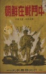 朝鲜在战斗中（1951 PDF版）