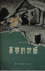 贪婪的牧师  俄罗斯民间故事   1957  PDF电子版封面    宴晴初译 