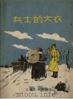 兵士的大衣  民间故事集（1955 PDF版）