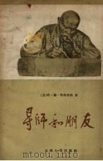 导师和朋友   1958  PDF电子版封面    （苏）斯塔索娃（Е.Д.Стасова）著；何文译 