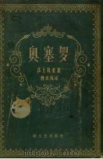 奥塞罗   1958  PDF电子版封面    （英）莎士比亚（William Shakespeare）著； 