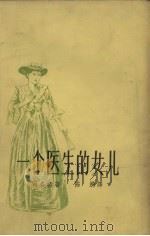 一个医生的女儿   1958  PDF电子版封面  10078.1604  （英）司各脱（W.Scott）著；陈漪译 