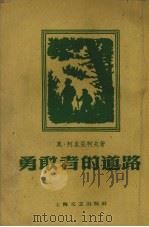 勇敢者的道路   1959  PDF电子版封面  10078.0709  （苏）柯里雅柯夫（О.Коряков）撰；民文译 