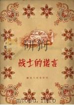 战士的诺言   1957  PDF电子版封面    （苏）弗·伏罗比耶夫等著；朱鸣时译 