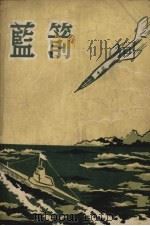 蓝箭   1959  PDF电子版封面    （苏）B·乔尔诺斯维托夫著；高善毅，王志秀译 
