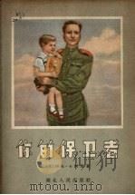 你的保卫者   1956  PDF电子版封面    （苏）卡西里（Л.Кассиль）著；汪国瑜译 