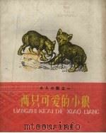 两只可爱的小狼   1959  PDF电子版封面    （苏）别洛芙斯卡娅，О.著；春枫译 