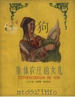 集体农庄的女儿   1958  PDF电子版封面    （苏）伊·古罗著；陆钦颐译 