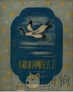 小鹤飞到哪儿去了   1954  PDF电子版封面    （苏）伊凡年柯（О.Иваненко）著；（苏）腊乔夫绘图； 