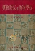 动物医院和动物学校   1955  PDF电子版封面    多罗霍夫АДорохов等著 