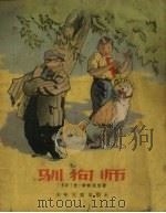 驯狗师   1957  PDF电子版封面    （苏）尤·索特尼克著；吴墨兰译 