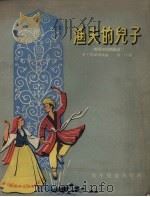 渔夫的儿子  维吾尔民间童话   1957  PDF电子版封面    穆福图林辑；春汀译；张之凡绘图 