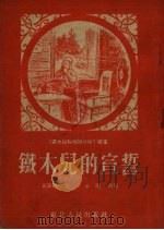 铁木儿的宣誓  “铁木儿和他的伙伴”续集（1953 PDF版）