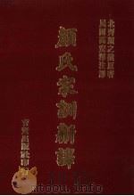 颜氏家训新译（1992 PDF版）