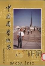 中国国学概要（1980 PDF版）