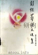 彭桂萼诗文选集（1998 PDF版）
