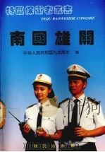 南国雄关（1994 PDF版）