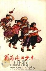 葡萄沟的少年   1977  PDF电子版封面  R10091·656  通化市《葡萄沟的少年》创编组编写 