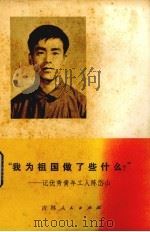 “我为祖国做了些什么?”  记优秀青年工人陈岱山（1972 PDF版）