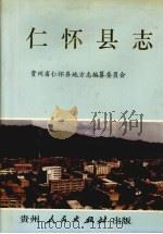 仁怀县志（1991 PDF版）