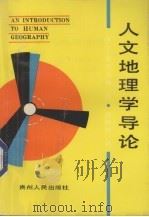人文地理学导论（1992 PDF版）