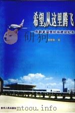 希望，从这里腾飞  贵阳龙洞堡机场建设纪实   1997  PDF电子版封面  7221044198  彭钟岷著 