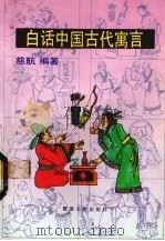 白话中国古代寓言（1991 PDF版）
