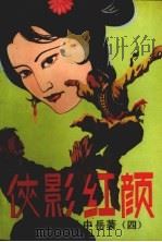 侠影红颜  第4集（1988 PDF版）