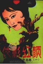 侠影红颜  第1集（1988 PDF版）