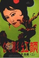侠影红颜  第2集（1988 PDF版）