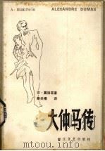 大仲马传（1983 PDF版）