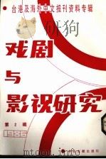 戏剧与影视研究  台港及海外中文报刊资料专辑·1986  第2辑（1987 PDF版）