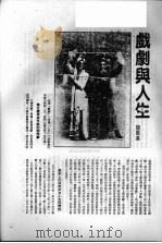 戏剧与影视研究  台港及海外中文报刊资料专辑·1986  第3辑（1987 PDF版）