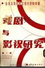 戏剧与影视研究  台港及海外中文报刊资料专辑·1986  第1辑（1987 PDF版）