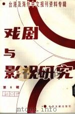 戏剧与影视研究  台港及海外中文报刊资料专辑·1986  第6辑   1987  PDF电子版封面  8201·25  北京图书馆文献信息服务中心编 