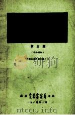 容县史话  第3期   1984  PDF电子版封面    容县文物管理所编 