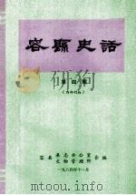 容县史话  第4期   1984  PDF电子版封面    容县文物管理所编 