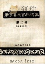 册亨县志资料选集  第2辑     PDF电子版封面     