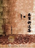 册亨县志资料选集  第3辑（ PDF版）