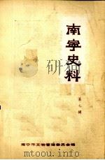 南宁史料  第7辑（1984 PDF版）