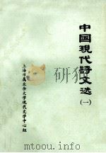 中国现代诗文选  1（1981 PDF版）